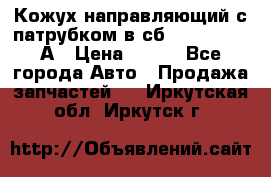 Кожух направляющий с патрубком в сб. 66-1015220-А › Цена ­ 100 - Все города Авто » Продажа запчастей   . Иркутская обл.,Иркутск г.